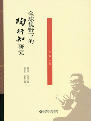cover image of 全球视野下的陶行知研究（第二卷）